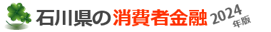 石川県の消費者金融の一覧・無料登録