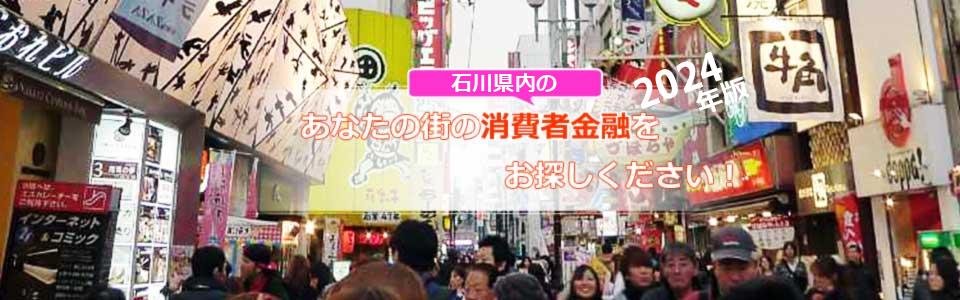 登録無料・石川県のキャッシング会社の検索