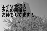 金沢市の（株）エイワ金沢店