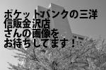 野々市市のポケットバンクの三洋信販（株）金沢店