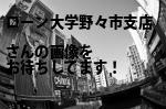 野々市市のローン大学野々市支店