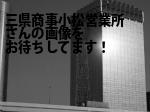 小松市の三県商事（株）小松営業所