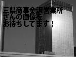 金沢市の三県商事（株）金沢営業所