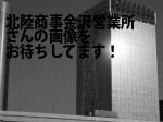 金沢市の北陸商事（株）金沢営業所