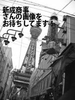 金沢市の新成商事