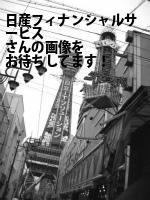 金沢市の（株）日産フィナンシャルサービス／北陸事務所